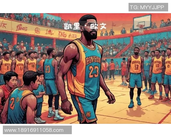 凯里欧文的篮球传奇之路与个人成长历程探讨